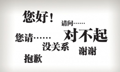 文明用语是社会和谐润滑剂