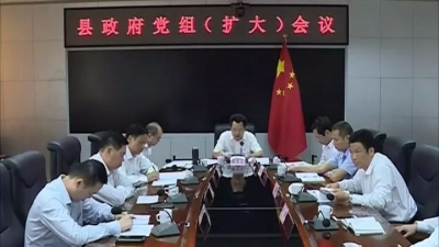 廖茂忠主持召开县政府党组（扩大）会议