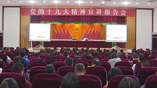 蕉岭县召开党的十九大精神宣讲报告会