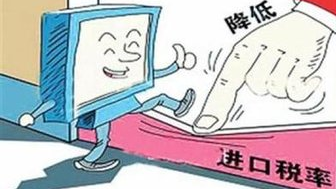 奶粉、尿裤、化妆品…下月起这些进口物品要降关税了！