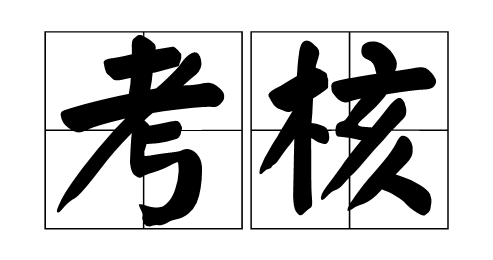 兴宁市殡仪馆接受省级认定考核