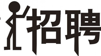 平远县2017年公开招聘辅警公告