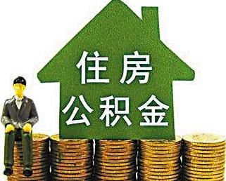 今年前9月全国缴存住房公积金13790亿元，提取9336亿元