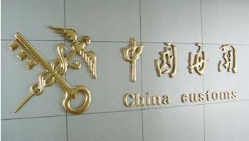 海关专项稽查进口废五金行业  将对失信企业实施联合惩戒