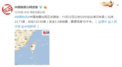 台湾云林县发生5.2级地震，震源深度16千米