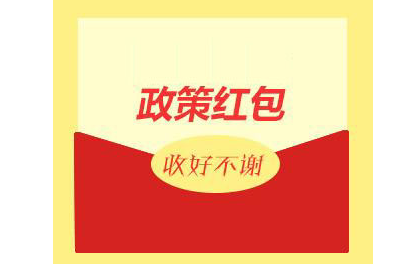 我市38家企业可获330万元政府“科研红包”