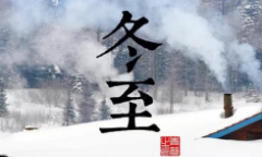 22日零时28分“冬至”：白天开始变长 一阳始生
