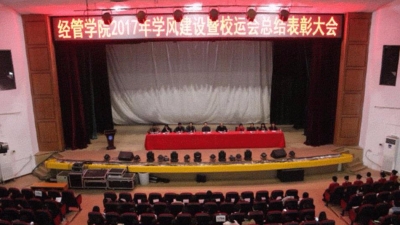 嘉应学院经济与管理学院召开学风建设暨校运会总结表彰大会