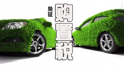 四部委：明年起至2020年底新能源车免征购置税