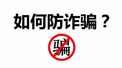 转给父母！警方发布防通讯网络诈骗“四要四不六一律”