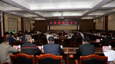 曾永祥主持召开县委常委会会议 廖茂忠等参加会议