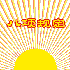 速来围观！中纪委官网推出八项规定表情包