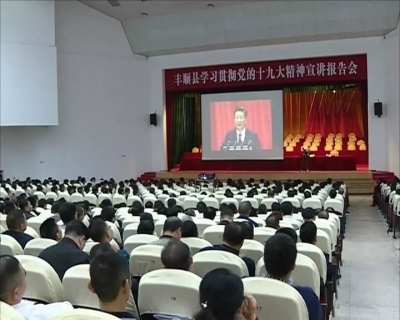 市委宣讲团到丰顺县宣讲党的十九大精神