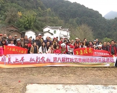 平远上举相思谷举办第八届红叶节摄影采风活动