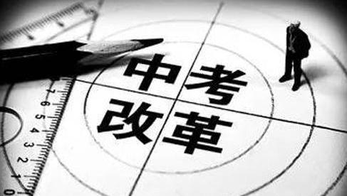 广东中考改革实施意见出台！优质高中名额分配比例不低于50%