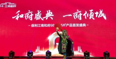 和府盛典，一府倾城