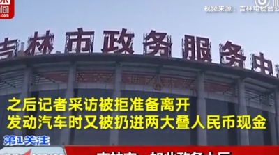 吉林回应记者暗访政务大厅：涉事6人非公务员 纪委正调查