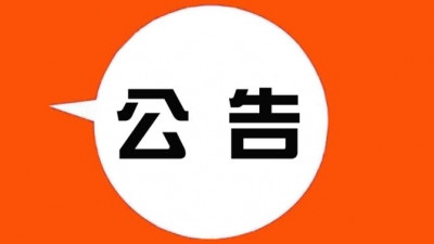 嘉应学院资产处置招标公告（201704）