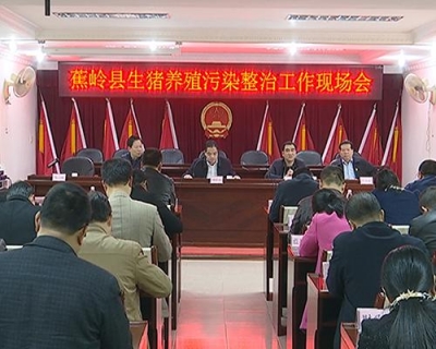 蕉岭县召开生猪养殖污染整治工作现场会
