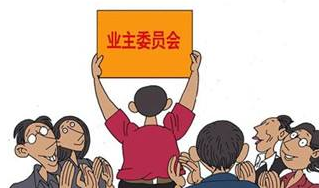 省住建厅透露：各市将统一公开业委会成立情况