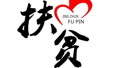 省科学院廖兵到西河镇上黄砂村调研精准扶贫工作