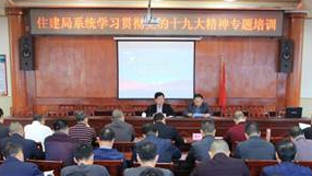 五华县住建局举办学习贯彻党的十九大精神专题培训班