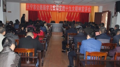 兴宁市公路局举办学习贯彻党的十九大精神宣讲会