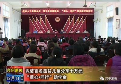 暖心！兴宁100名孤贫儿童获10万“童心•同行”助学金