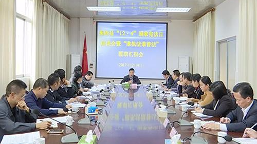 蕉岭召开12·4国家宪法日座谈会暨“谁执法谁普法”履职工作汇报会