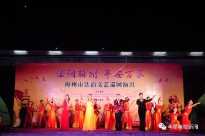 “法润梅州 平安万家”法治文化巡演走进丰顺
