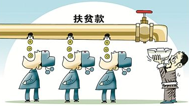 中央纪委公开曝光八起扶贫领域腐败和作风问题典型案例