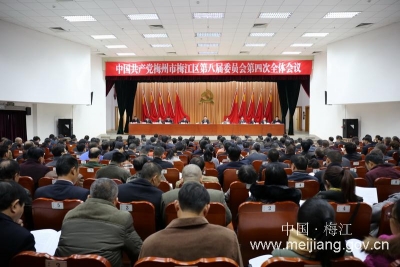 中共梅州市梅江区委八届四次会议在梅城召开