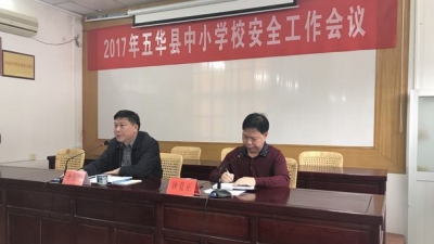 县教育局召开五华县中小学校安全工作会议