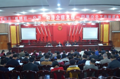 五华召开“双随机一公开”和涉企信息统一归集公示推进会