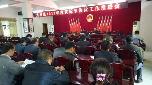 龙村镇召开2017年度黄标车淘汰工作推进会