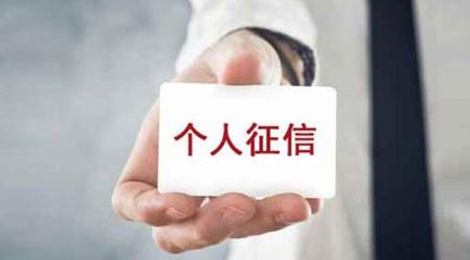 看管好你的个人征信记录！央行严查违规查询出售个人征信行为