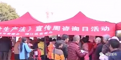 梅江区开展《安全生产法》宣传周活动