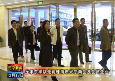 丘孝东率队走访珠海市兴宁商会及会员企业，叙乡情谋发展