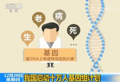 我国启动十万人基因组计划 绘制我国人精细基因组图谱
