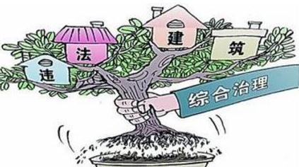 平远县继续开展整治违法建设专项行动