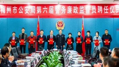 梅州市公安局举行第六届警务廉政监督员聘任仪式