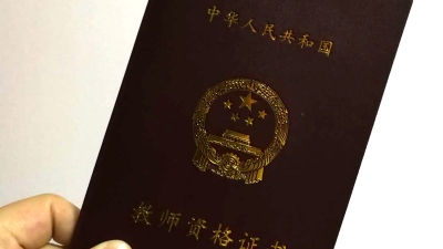2017年下半年中小学教师资格笔试成绩已公布！12日起可报名面试