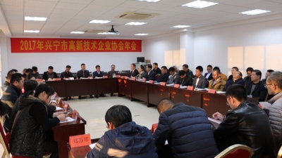 兴宁2017年高新技术企业协会年会顺利召开
