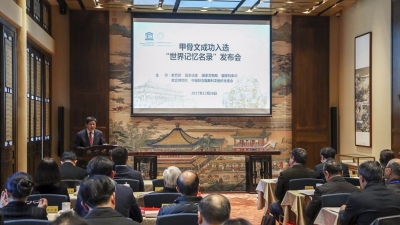 甲骨文成功入选“世界记忆名录”