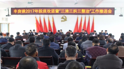 丰良镇召开脱贫攻坚暨“三清三拆三整治”工作推进会