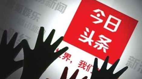 今日头条多个频道被暂停更新24小时