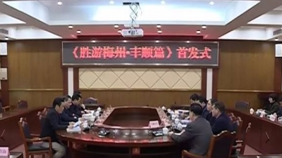 曾永祥、廖茂忠出席《胜游梅州·丰顺篇》首发仪式