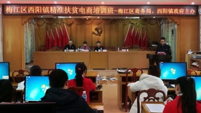 梅江区商务局、西阳镇人民政府举办精准扶贫电商知识培训班 