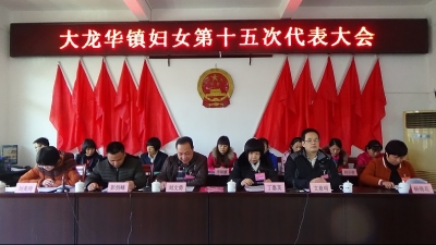 大龙华镇妇女第十五次代表大会胜利召开