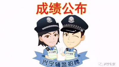 兴宁市招聘辅警录用名单公布